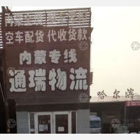 霸州通瑞物流