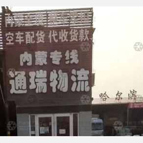 霸州通瑞物流