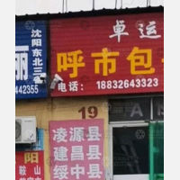霸州卓运物流