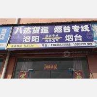 洛阳八达物流