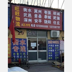 霸州旺旺物流