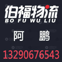 献县伯福物流