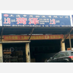 上海申菏物流