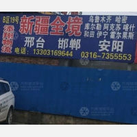 霸州到新疆吐鲁番专线,霸州到新疆吐鲁番直达线路,霸州到新疆吐鲁番中转线路