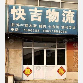 霸州快吉物流