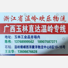 温岭欢乐物流广西线