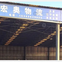 霸州宏奥物流