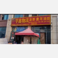 南阳亨鑫物流