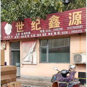 霸州世纪鑫源物流