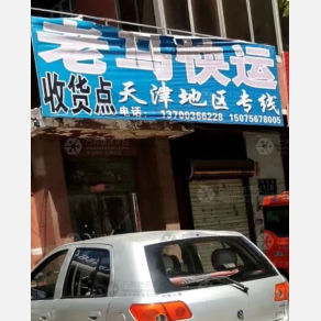 霸州老马物流