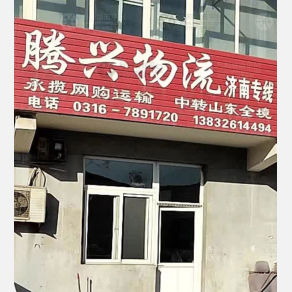霸州腾兴物流