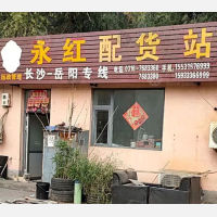 霸州永红物流