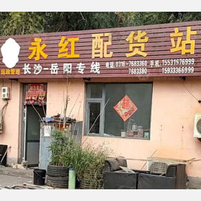 霸州永红物流