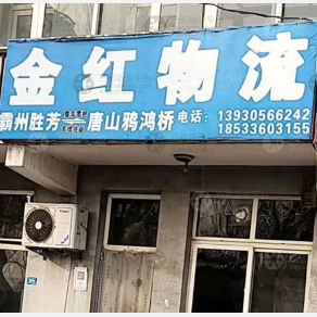 霸州金红物流