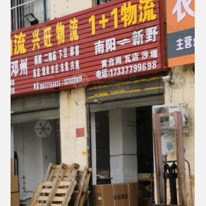 南阳1+1物流