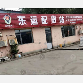 霸州东运物流