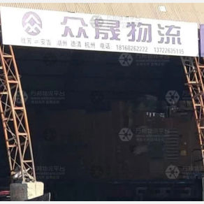 霸州众晟物流