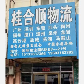 霸州桂合顺物流