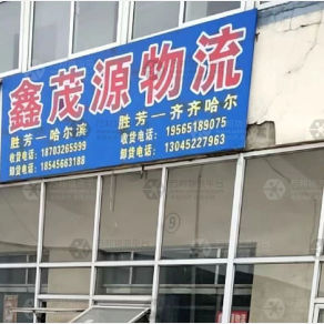 霸州鑫茂源物流