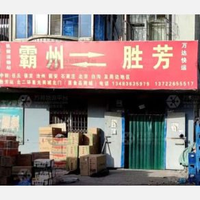 霸州凯毅/万达物流