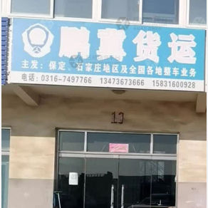 霸州鹏翼物流