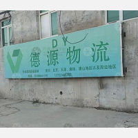 香河德源物流