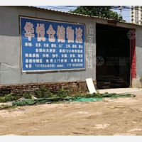 香河华悦物流