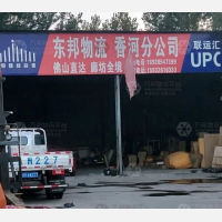 香河东邦物流