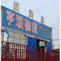 香河亨联物流