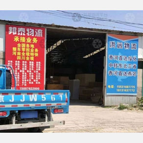 香河洪远物流