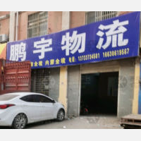 长葛鹏宇物流