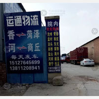 香河到山东菏泽专线,香河到山东菏泽直达线路,香河到山东菏泽中转线路