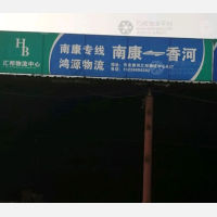 香河鸿源物流