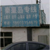 香河到河北秦皇岛专线,香河到河北秦皇岛直达线路,香河到河北秦皇岛中转线路
