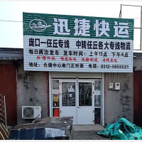高阳迅捷物流