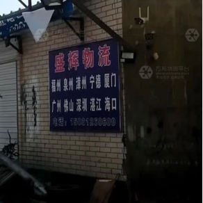 高阳盛辉物流