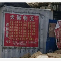高阳天傲物流