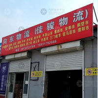 高阳向东/佳骏物流