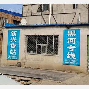 高阳新兴物流