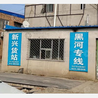 高阳到黑龙江黑河专线,高阳到黑龙江黑河直达线路,高阳到黑龙江黑河中转线路