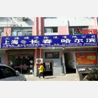 上海捷滨物流