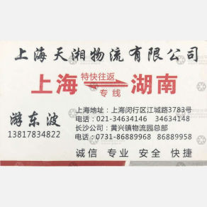 上海天湘物流