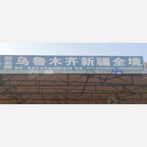 上海新蓝园物流乌鲁木齐线