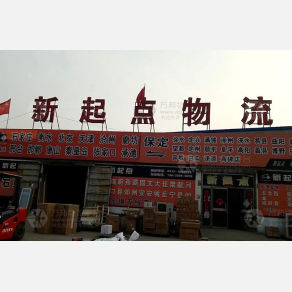 保定新起点物流