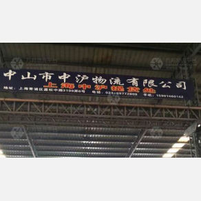 上海中沪物流