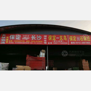 保定天依/鑫贺物流