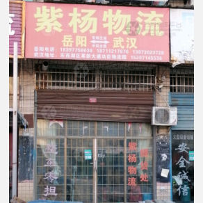 岳阳紫杨物流