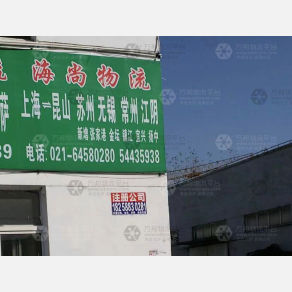 上海海尚物流