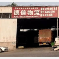 保定德信物流