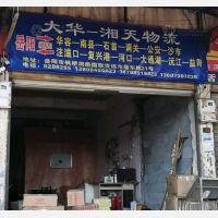 岳阳大华一湘天物流